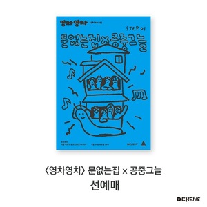 [선예매] 영차영차 회원  영차영차 시즌01 Step.01. 문없는집 x 공중그늘 by EHEHE