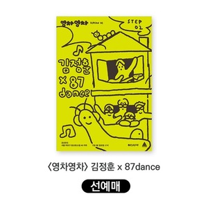 [선예매] 영차영차 회원  영차영차 시즌01 Step.02. 김정훈 x 87dance 2023.7.9 일 PM 5:00  by EHEHE