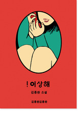 이상해 (검은점퍼를입은이상한이야기들)/ 김종완김종완 (수제작 책)