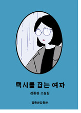 { 2차 재입고 } 택시를 잡는 여자 / 김종완 (수제작 책)