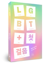 LGBT+ 첫걸음 / 애슐리 마델