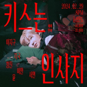 [공연예매]   키스는 인사지   이지구 정규1집 발매 공연 THU, 29 Feb 2024