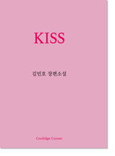 키스 KISS / 김민호