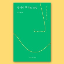 존재의 부재로 쓰임 / 김은비 에세이