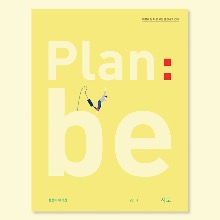 플랜비(Plan:be) vol.4 시도