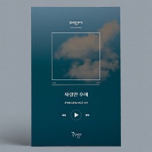 페이지스 1집 - 사랑한 후에 pages 1st collection 조민예, 오종길, 이도형, 성현
