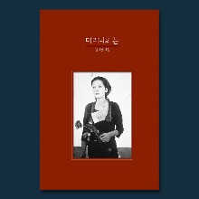 마리나의 눈 김지연 예술 에세이 (에코백 증정) 그레파이트온핑크 출판