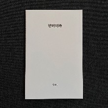 언더더時 시 / 김소망 초단편 소설