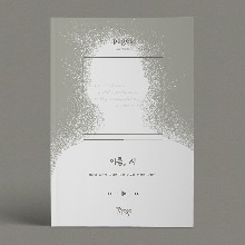 페이지스 3집 - 이름, 시 pages 3rd collection 김나영, 김택수, 김현, 이도형, 이상영, 장혜현 (77page)