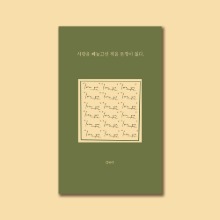 사랑을뺴놓고선적을문장이없다,김유라,산문,이별,사랑,연애,독립출판물,독립출판,